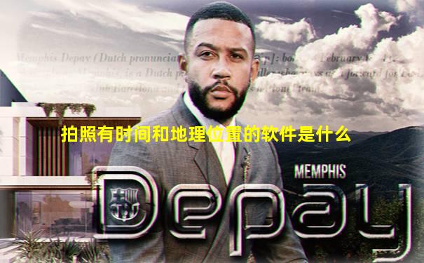拍照有时间和地理位置的软件是什么