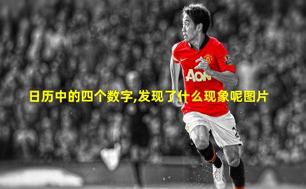 日历中的四个数字,发现了什么现象呢图片