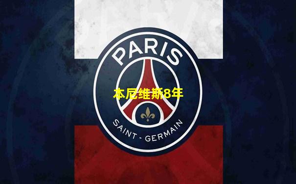 本尼维斯8年