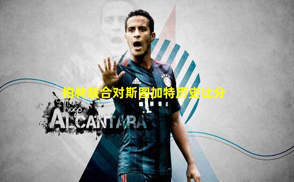 柏林联合对斯图加特历史比分