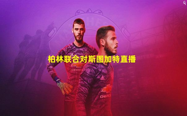 柏林联合对斯图加特直播