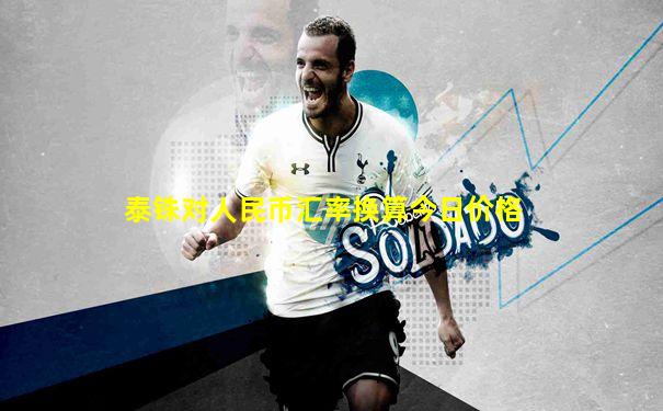 泰铢对人民币汇率换算今日价格