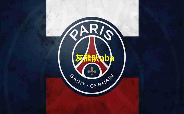 灰熊队nba