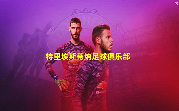特里埃斯蒂纳足球俱乐部