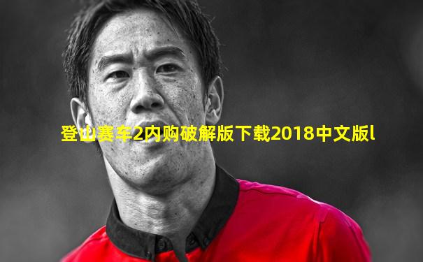登山赛车2内购破解版下载2018中文版l