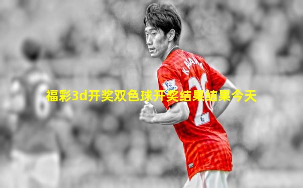 福彩3d开奖双色球开奖结果结果今天