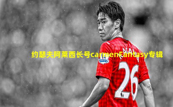 约瑟夫阿莱西长号carmenFantasy专辑