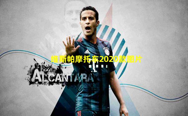 维斯帕摩托车2020款图片