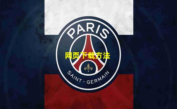 网页下载方法