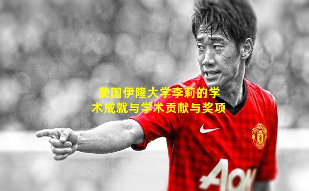 美国伊隆大学李莉的学术成就与学术贡献与奖项