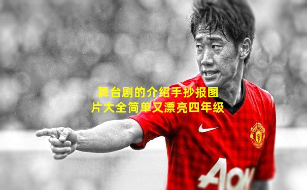 舞台剧的介绍手抄报图片大全简单又漂亮四年级
