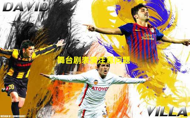 舞台剧表演注意问题