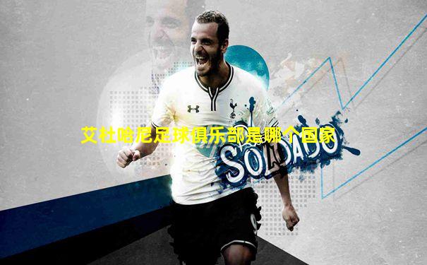 艾杜哈尼足球俱乐部是哪个国家