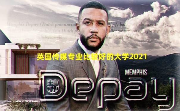 英国传媒专业比较好的大学2021