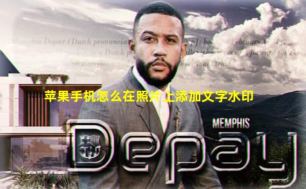 苹果手机怎么在照片上添加文字水印