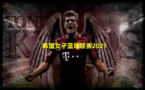 韩国女子篮球联赛2021